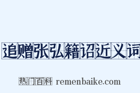 追赠张弘籍诏近义词是什么意思的图片